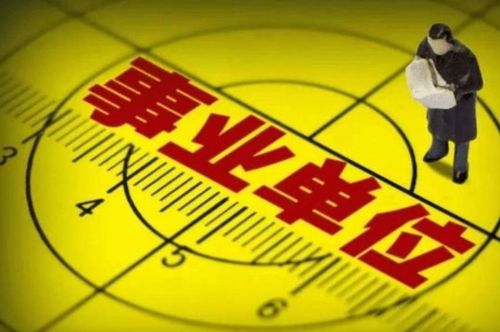 事業(yè)單位要轉(zhuǎn)型了,在編人員或成合同工,許多地方已開始推行